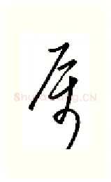 属硬笔行书写法,摘自金泽珊硬笔书法字帖