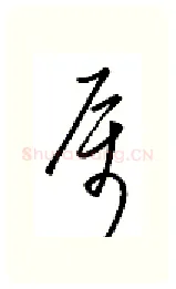 属硬笔行书写法,摘自金泽珊硬笔书法字帖