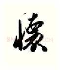 怀硬笔行书写法,摘自金泽珊硬笔书法字帖