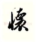 怀硬笔行书写法,摘自金泽珊硬笔书法字帖