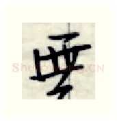 无硬笔行书写法,摘自金泽珊硬笔书法字帖
