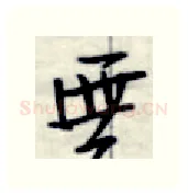 无硬笔行书写法,摘自金泽珊硬笔书法字帖