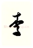 李硬笔行书写法,摘自金泽珊硬笔书法字帖