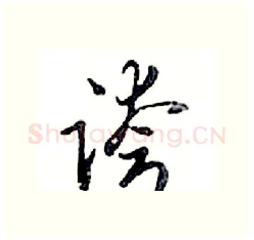 誇硬笔行书写法,摘自邓散木硬笔书法字帖