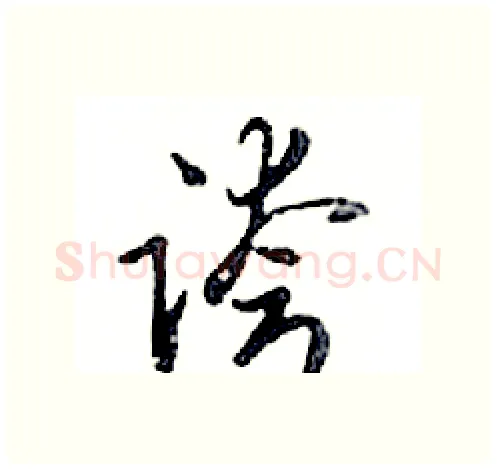誇硬笔行书写法,摘自邓散木硬笔书法字帖