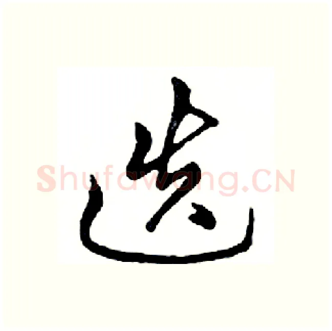 迭硬笔行书写法,摘自邓散木硬笔书法字帖