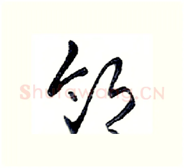 邻硬笔行书写法,摘自邓散木硬笔书法字帖