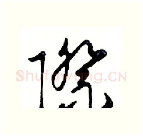 際硬笔行书写法,摘自邓散木硬笔书法字帖