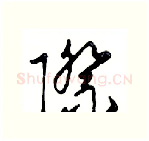 際硬笔行书写法,摘自邓散木硬笔书法字帖