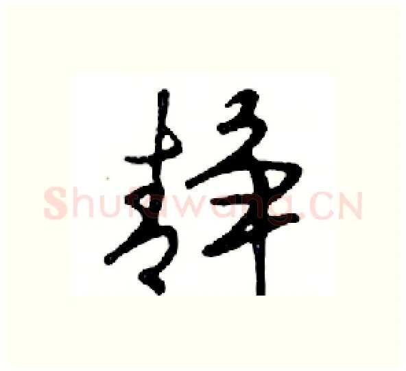 静硬笔行书写法,摘自邓散木硬笔书法字帖