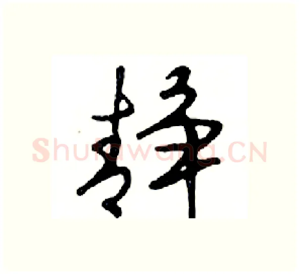 静硬笔行书写法,摘自邓散木硬笔书法字帖
