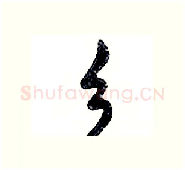 乡硬笔行书写法,摘自邓散木硬笔书法字帖