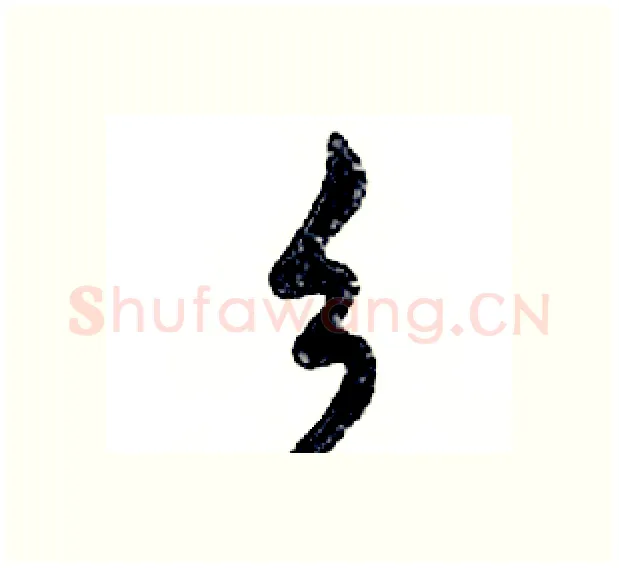 乡硬笔行书写法,摘自邓散木硬笔书法字帖