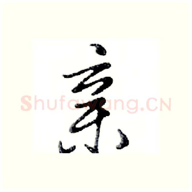 亲硬笔行书写法,摘自邓散木硬笔书法字帖