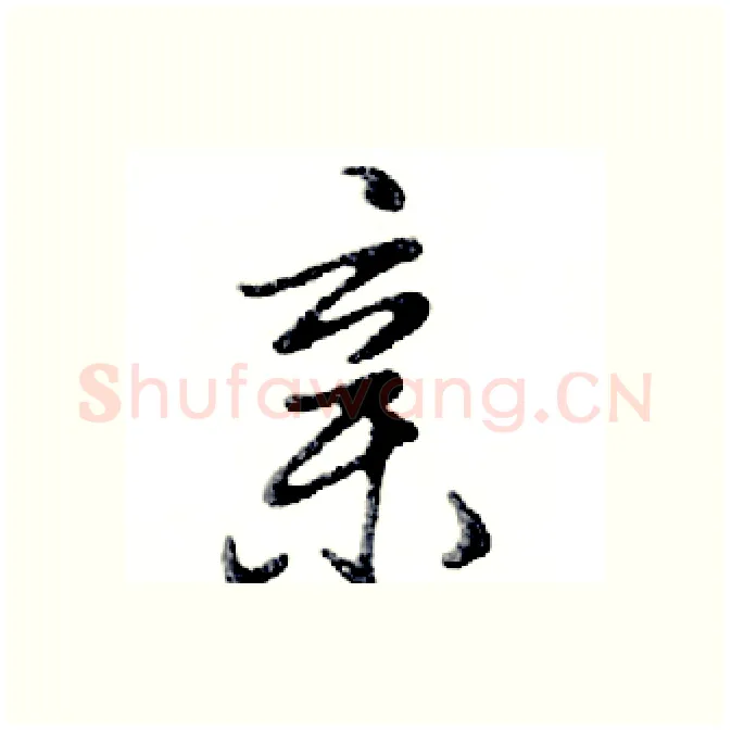 亲硬笔行书写法,摘自邓散木硬笔书法字帖