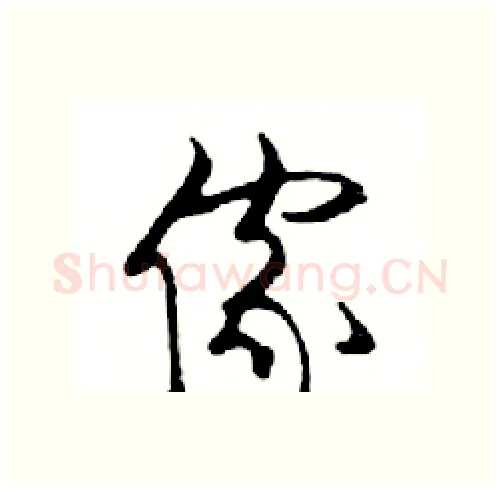 傢硬笔行书写法,摘自邓散木硬笔书法字帖