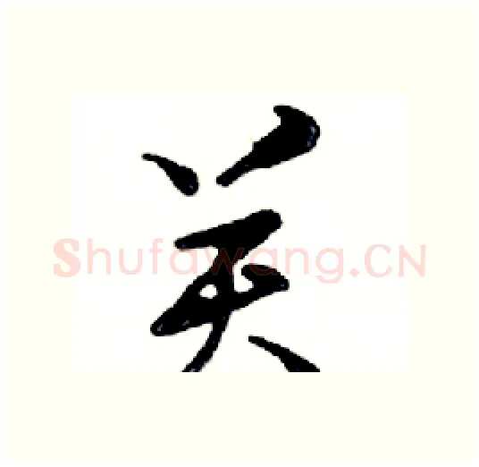 关硬笔行书写法,摘自邓散木硬笔书法字帖