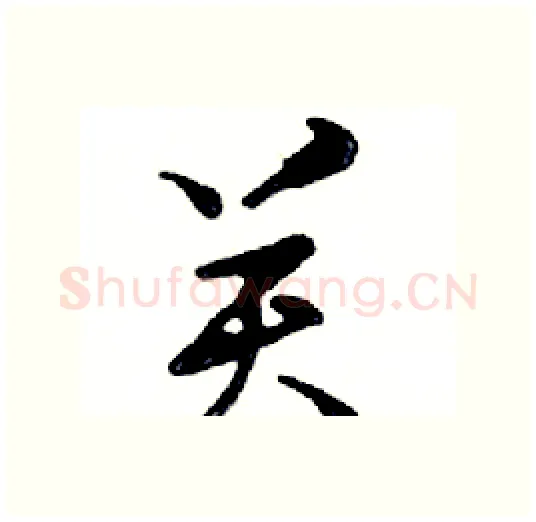 关硬笔行书写法,摘自邓散木硬笔书法字帖