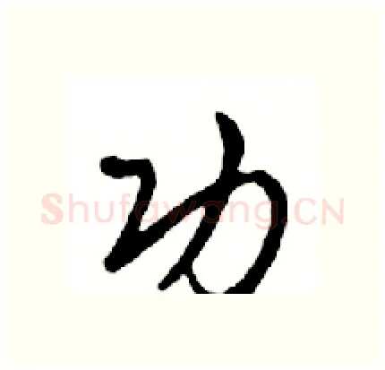 功硬笔行书写法,摘自邓散木硬笔书法字帖