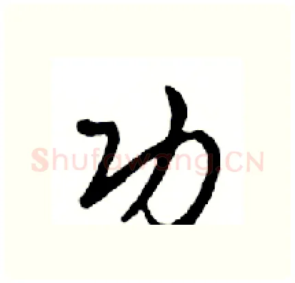 功硬笔行书写法,摘自邓散木硬笔书法字帖
