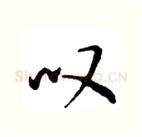 叹硬笔行书写法,摘自邓散木硬笔书法字帖