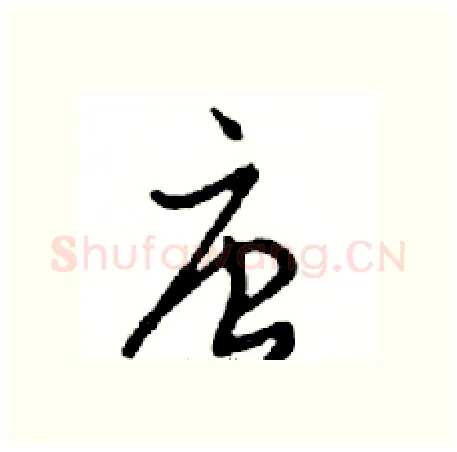 唐硬笔行书写法,摘自邓散木硬笔书法字帖