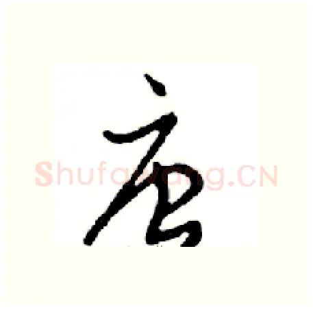 唐硬笔行书写法,摘自邓散木硬笔书法字帖