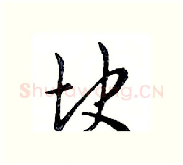 块硬笔行书写法,摘自邓散木硬笔书法字帖