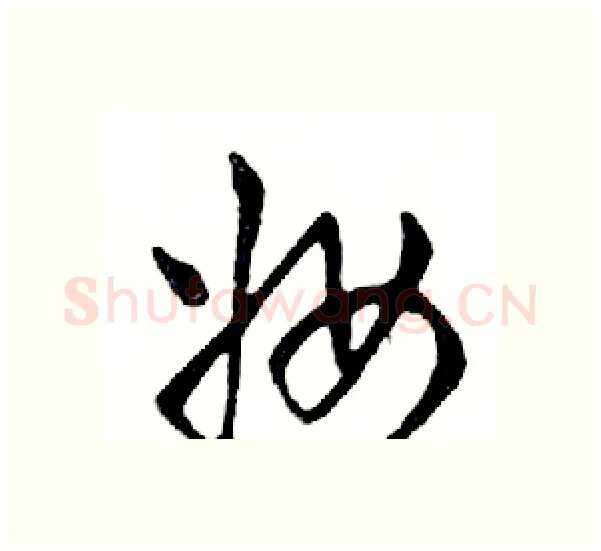 妆硬笔行书写法,摘自邓散木硬笔书法字帖