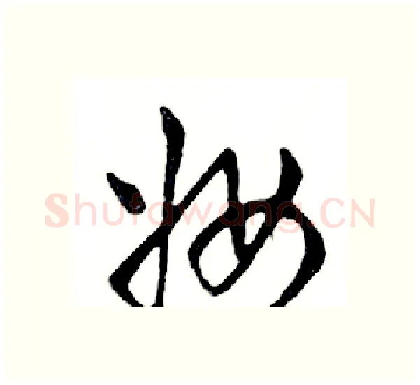 妆硬笔行书写法,摘自邓散木硬笔书法字帖