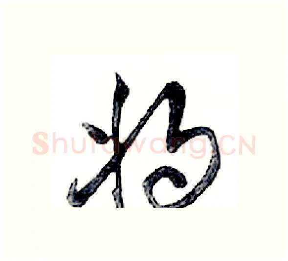将硬笔行书写法,摘自邓散木硬笔书法字帖