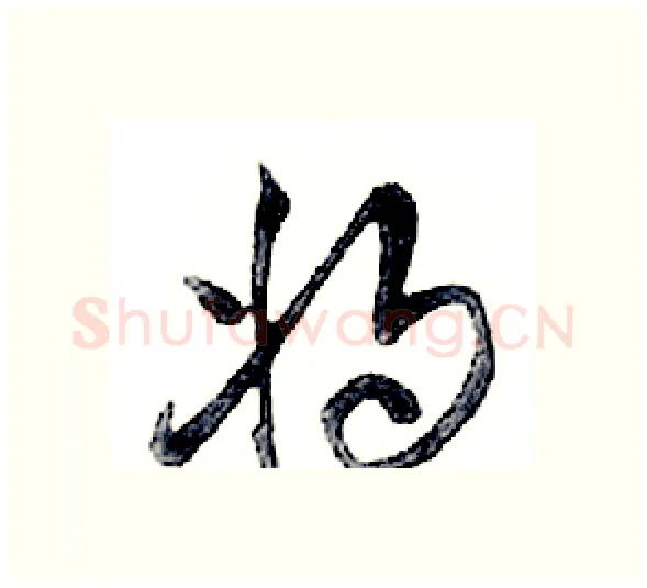 将硬笔行书写法,摘自邓散木硬笔书法字帖
