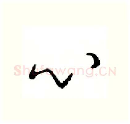 心硬笔行书写法,摘自邓散木硬笔书法字帖
