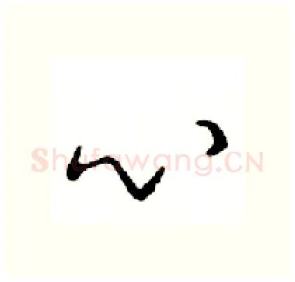 心硬笔行书写法,摘自邓散木硬笔书法字帖