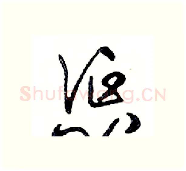 惩硬笔行书写法,摘自邓散木硬笔书法字帖