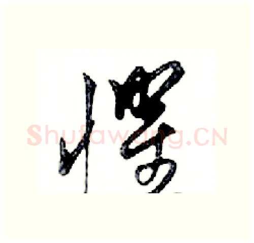 懼硬笔行书写法,摘自邓散木硬笔书法字帖
