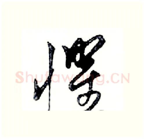 懼硬笔行书写法,摘自邓散木硬笔书法字帖