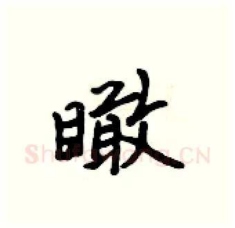 瞰硬笔行书写法,摘自吴身元硬笔书法字帖