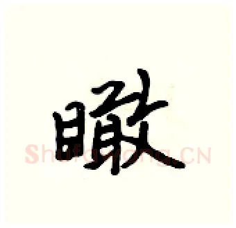 瞰硬笔行书写法,摘自吴身元硬笔书法字帖