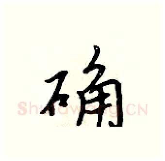 确硬笔行书写法,摘自吴身元硬笔书法字帖