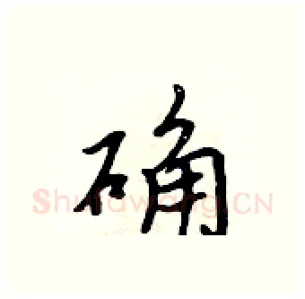 确硬笔行书写法,摘自吴身元硬笔书法字帖