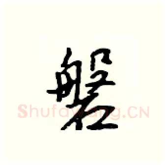 磐硬笔行书写法,摘自吴身元硬笔书法字帖
