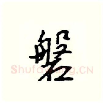 磐硬笔行书写法,摘自吴身元硬笔书法字帖
