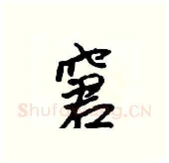 窘硬笔行书写法,摘自吴身元硬笔书法字帖