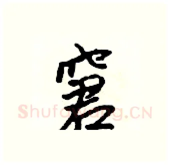 窘硬笔行书写法,摘自吴身元硬笔书法字帖