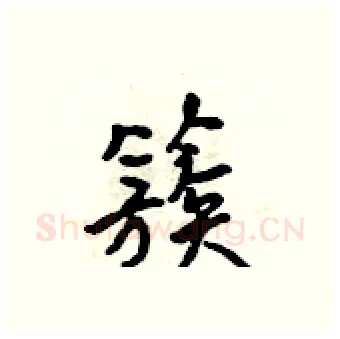 簇硬笔行书写法,摘自吴身元硬笔书法字帖