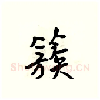 簇硬笔行书写法,摘自吴身元硬笔书法字帖