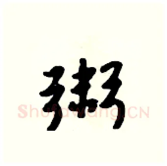 粥硬笔行书写法,摘自吴身元硬笔书法字帖