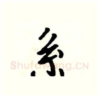 系硬笔行书写法,摘自吴身元硬笔书法字帖