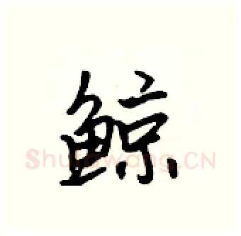 鲸硬笔行书写法,摘自吴身元硬笔书法字帖